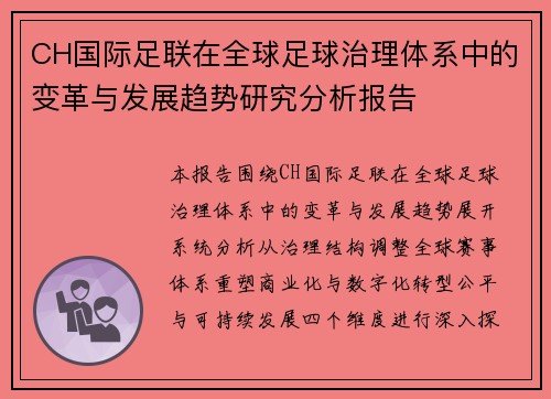 CH国际足联在全球足球治理体系中的变革与发展趋势研究分析报告