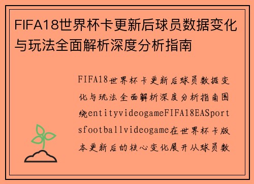 /uploads/images/20260619/fifa18-shi-jie-bei-ka-geng-xin-hou-qiu-yuan-shu-ju-bian-hua-yu-wan-fa-quan-mian-jie-xi-shen-du-fen-xi-zhi-nan.webp